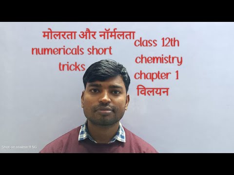 class 12th || chemistry || chapter 1 || विलयन || मोलरता और नॉर्मलता || numericals short tricks