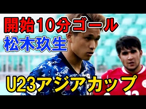 開始10分！！松木玖生のゴール！！U23アジアカップ 日本vsタジキスタン 松木くりゅう