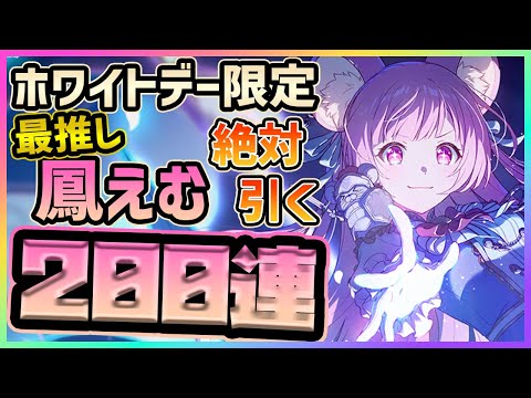 【プロセカ】また超闇ガチャ…!?　とうとう来た最推し、ホワイトデー限定｢鳳えむ｣絶対に引く200連ガチャ！！【鳳えむ/天馬咲希/鏡音リン】【プロジェクトセカイ】