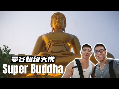 泰国曼谷惊现超级巨佛！竟有20层楼高！