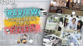 รีวิว! สิ่งอำนวบความสะดวกใน ม.รังสิต