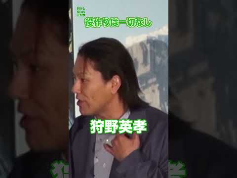 【狩野英孝】役作りは一切なし  #狩野英孝  #shorts