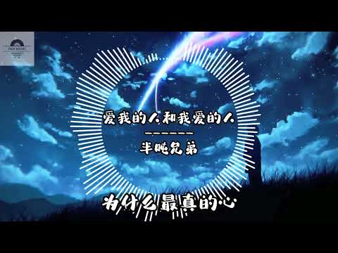 爱我的人和我爱的人-半吨兄弟『我不是无情的人 却把你伤得最深 我不忍我不能 』~ 动态歌词 ~