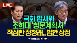 🔴[국회] 법제사법위원회 - 조희대 '청문계획서' 작심한 정청래..법안 상정 [LIVE] 여수MBC 중계방송 (2025.5.7.)