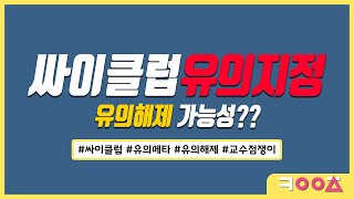 싸이클럽 유의종목 지정, 유의해제 가능성? 전쟁빔에 물린사람 속출 대응방법 공개