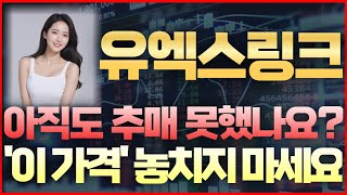 [유엑스링크 코인] 속보! 아직도 추매 못했나요? '이 가격' 놓치지 마세요