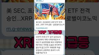 🎯 만산월 예언 적중! XRP ETF 전격 승인으로 가격 급등!💫 드디어 현실이 되었습니다! 만산월 유튜브 채널에서 미리 예언했던 XRP ETF 전격 승인이 실제로 이뤄졌습니다!