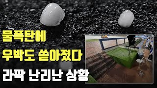 라팍 난리난 상황, 물폭탄+우박에 덕아웃 물바다