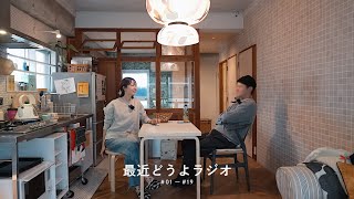 [ 作業用ラジオ ] 夫婦の喧嘩事情 | 子供について | 人間関係はグラデーション 📻 最近どうよラジオ2024総集編