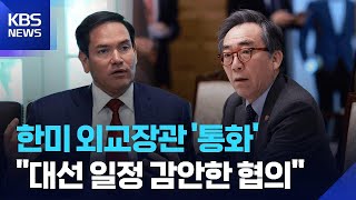 조태열·루비오 통화…“대선 감안해 관세 협의” / KBS  2025.05.07.