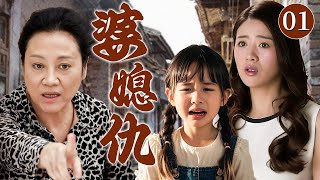 【经典家庭伦理剧】婆媳仇 01 | 妻子独自带女儿生活在婆家，不料婆婆的冷漠刁难致使女儿意外坠楼，在婆媳恩怨下她仍用母爱为女儿撑起一片天