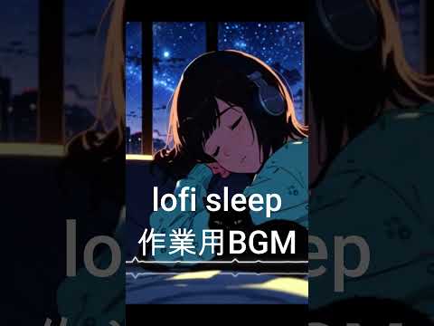 Lofi Hip Hop to sleep and relaxing.　#作業用BGM  #shorts #lofimusic #lofiforstudy　#睡眠用BGM