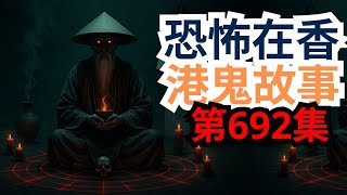 恐怖在香港鬼故事👻 Cindy常到殯儀館為先人誦經遇見不少怪事▶在印尼病重後開左鬼眼見畫一切靈異事▶廣州荔灣廣場又發生墜樓案及聽眾回應 (恐怖在線重溫 第692集)