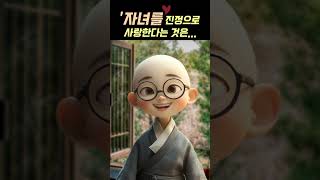 자녀를 진정으로 사랑하려면, #자녀 #부모 #가족 #삶의지혜