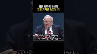 워런 버핏이 돈보다 크게 가치를 느끼는 것