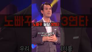 노빠꾸 농담 3연타 때리는 영국 코미디언