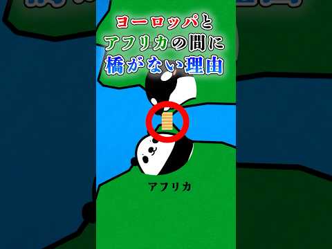 ヨーロッパとアフリカの間に橋がない理由 #テイペン #plottアニメ