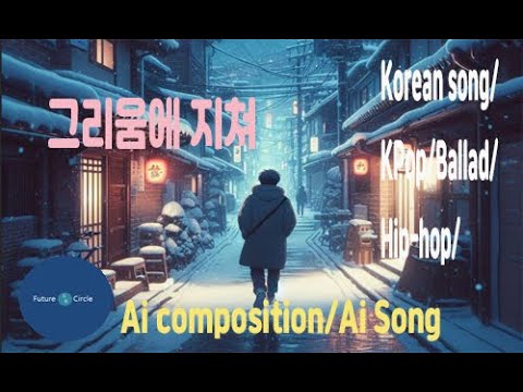 [Ai 한국노래] 가사/ Ai 음악 /Ai 작곡/ Ai 노래 / Ai 자작곡/ Ai KPop/ Ai Song/  미래원의 그리움에 지쳐