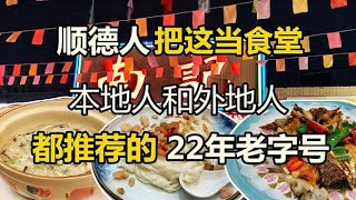 顺德本地人外地人都推荐，家户喻晓的22年老字号，顺德美食天花板