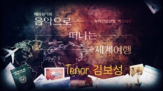 음악으로 떠나는 세계여행 - Ten.김보성