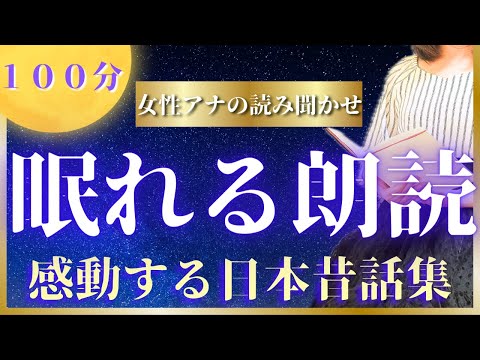 【眠くなる女性アナの声】睡眠用朗読 感動の日本昔話【元TBS番組キャスター】アナウンサーの朗読・絵本読み聞かせ【睡眠導入・睡眠用bgm・朗読睡眠・眠くなる話・朗読女性】