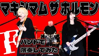 マキシマム ザ ホルモン「F」バンドで弾いてみた【そこに鳴る軽音部】