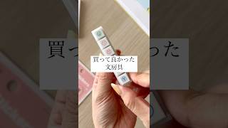 【もう手放せない】本当に買って良かった文房具✏️おすすめスタンプをご紹介💁‍♀️ #文房具 #手帳 #買って良かった #手帳のじかん