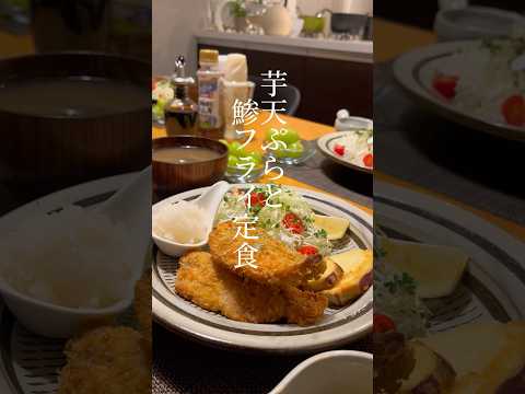 #夕飯#アジフライ#芋天ぷら#料理#料理動画#50代主婦#主婦vlog#おうち時間