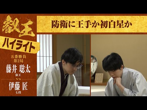 【第9期叡王戦第二局】＜ハイライト＞藤井聡太叡王 対 伊藤匠七段
