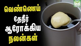 Top Benefits Of Butter Tea - Health Tips in Tamil || Tamil Health & Beauty Tips