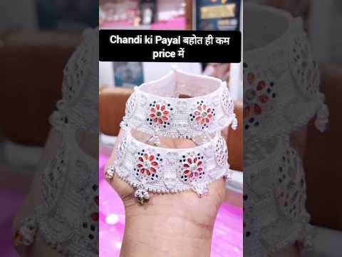 latest chandi ki payal design || latest chandi payal design || latest chandi ki payal #youtubeshorts