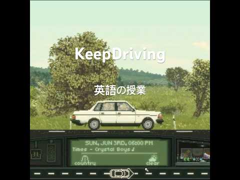 突然始まる英語の授業　#shorts #keepdriving