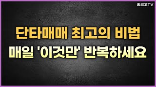 단타매매 최고의 비법, 매일 '이것만' 반복하세요