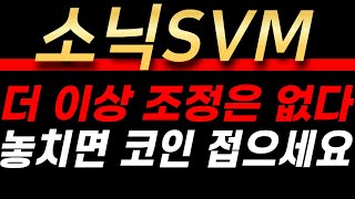 [소닉SVM 코인 전망] 더 이상 조정 없습니다. 이 기회 놓치면… 진짜 코인 접어야 합니다. #알트불장 #업비트코인