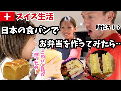 スイス人家族に日本のサンドイッチ弁当を持たせたら…海外の反応｜国際結婚｜日本の食パン作り｜遠足のお弁当｜子育てママ
