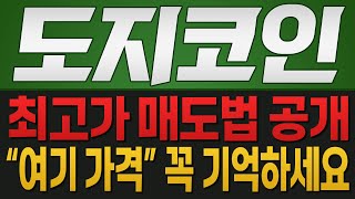 [도지코인 코인전망] 최고가 매도법 공개!! "여기 가격" 꼭 기억하세요!!