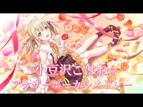 【プロセカ】小豆沢こはね / アナザーボーカル メドレー / 耐久