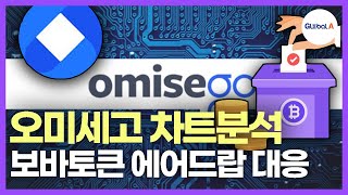 수요일, 어떤 코인이든 물어보살 “오미세고”분석, 그리고 에어드랍 일정 공개!!