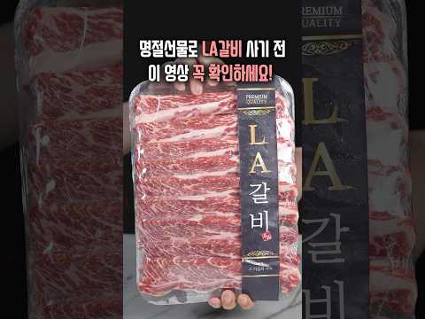LA갈비 명절 선물 전 꼭 알아두세요!