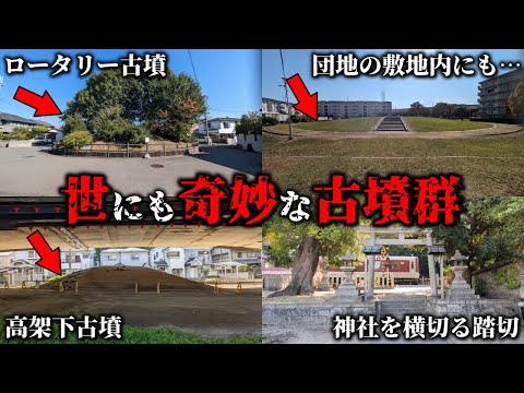 【がっかり世界遺産？】古市古墳群のクセが強すぎるマイナー古墳たち