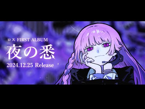ロス-1st Album-【夜の悉】