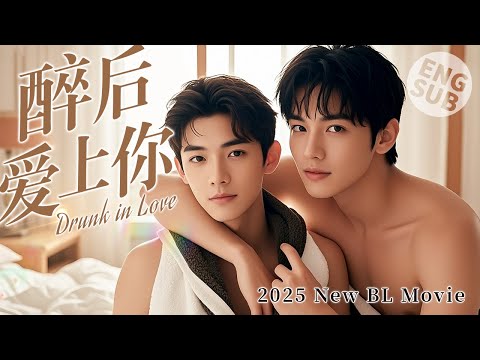 【BL Movie】Drunk in Love | He got drunk and spent a night with a strange boy, and they fell in love🌈