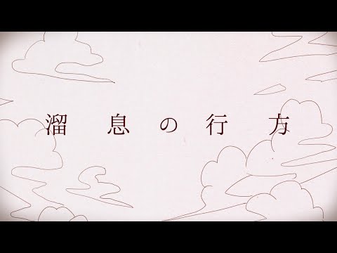 【Hatsune Miku】Wherabouts of Sigh【Original Song】溜息の行方
