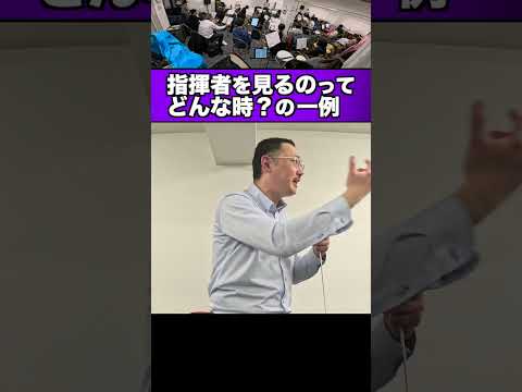 指揮者を見るのってどんな時？その一例