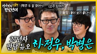 [sub] 성시경의 만날텐데 l 하정우 박병은🩵 잔잔하게 계속 치는(?)ㅎ🗣️ 두 형님들과 한잔~