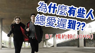 為什麼有些人總愛遲到？BY 楊約翰JOHN