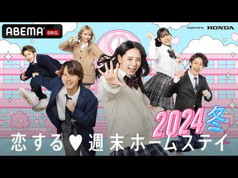 【情報解禁】恋する♥週末ホームステイ 2024冬 2/6(火)放送スタート⛄️🩵
