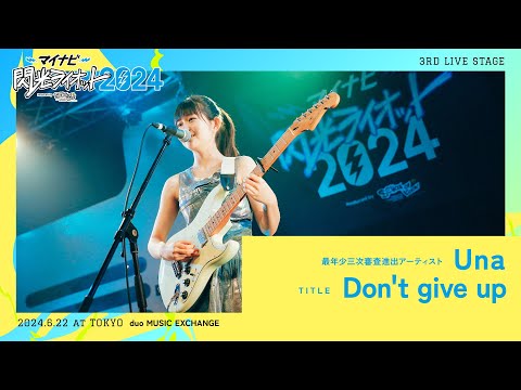 Una／Don't give up【マイナビ閃光ライオット2024 3次ライブ審査】
