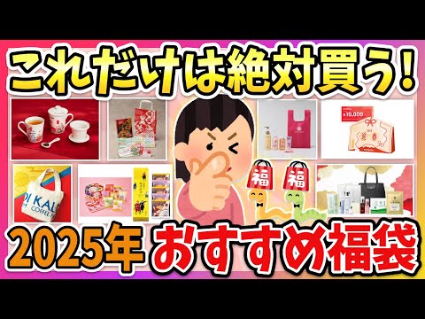 【2025年福袋】何買うか決めた？2025年みんなが狙ってるおすすめの福袋教えて！【ガルちゃん】