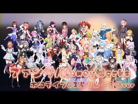 【ファンサ】ホロライブ33人合唱〖リレー合唱ver〗